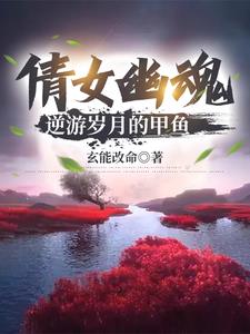 倩女幽魂:逆游岁月的甲鱼